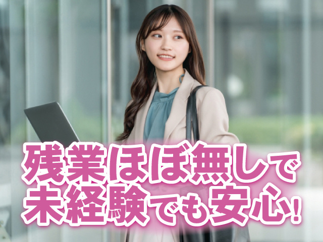 残業ほぼ無しで未経験でも安心！