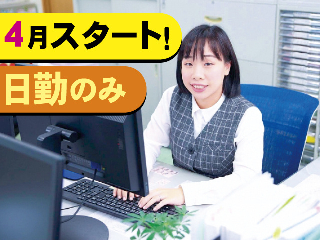 4月スタート！ 日勤のみ