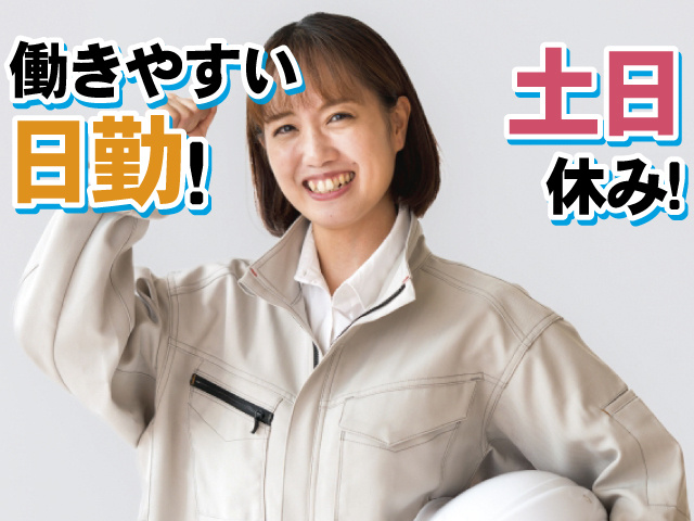 働きやすい日勤！ 土日休み！