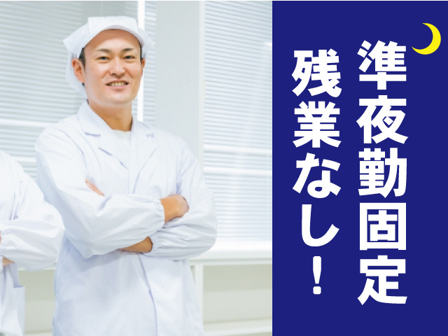 準夜勤固定／残業なし