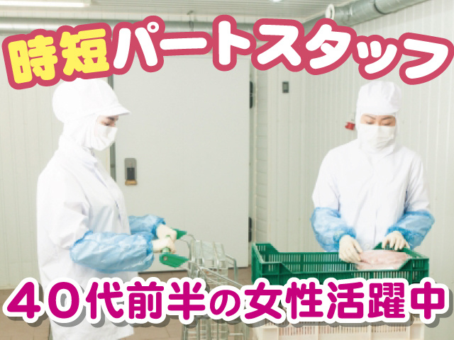 時短パートスタッフ、40代前半の女性活躍中