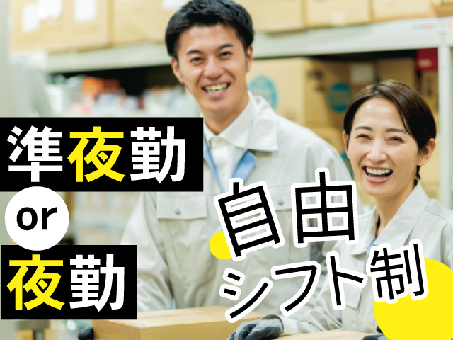 作業着の男女の写真、準夜勤or夜勤、自由シフト制