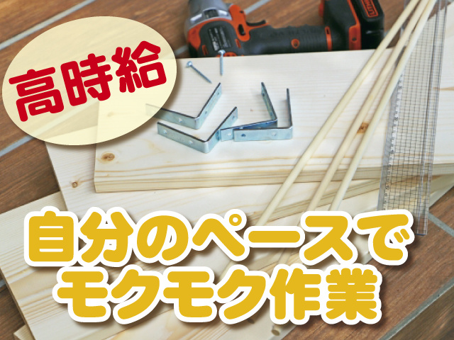 高時給、自分のペースでモクモク作業