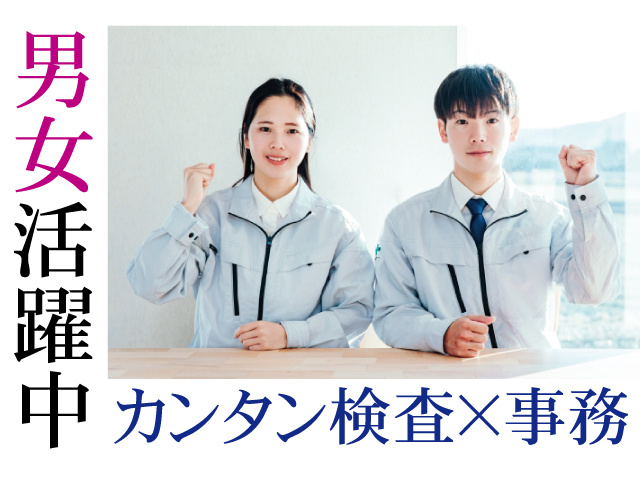 男女活躍中。カンタン検査×事務