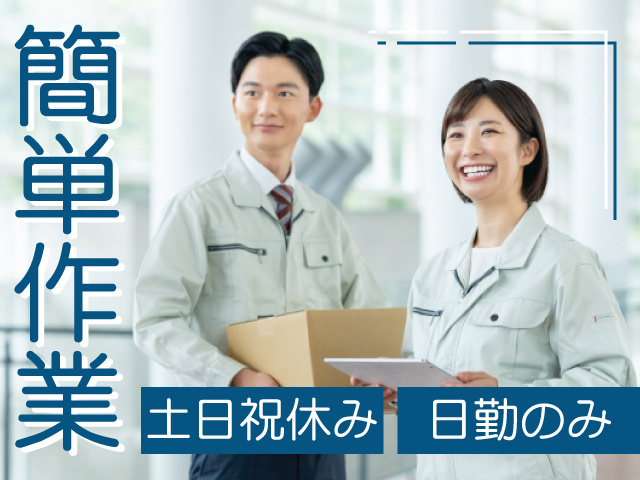 作業着の男女の写真、簡単作業、土日祝休み、日勤のみ