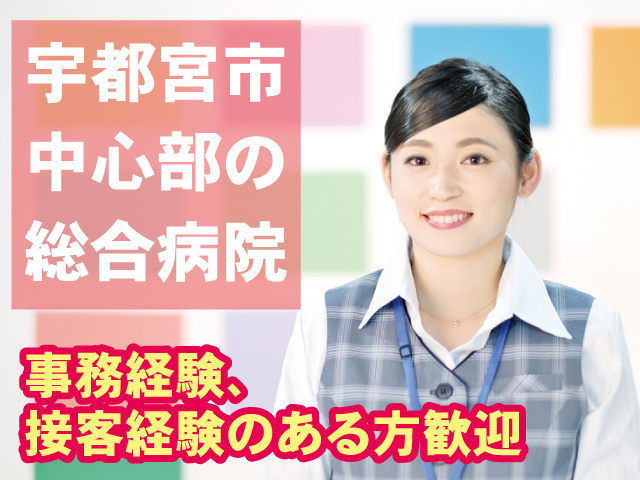制服の女性、宇都宮市中心部の総合病院、事務経験、接客経験のある方歓迎