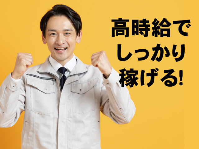 作業服の男性、高時給でしっかり稼げる！