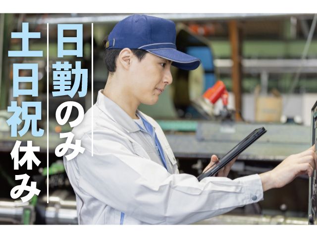 土日祝休み、日勤のみ
