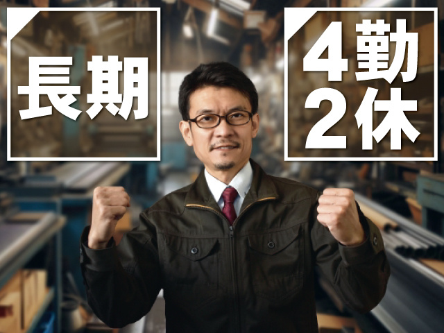 長期、4勤2休