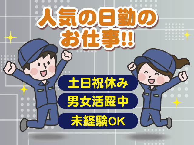 人気の日勤のお仕事！！