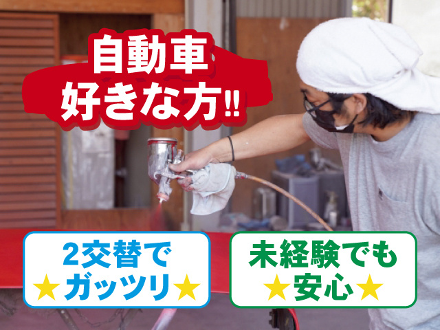 自動車好きな方！！ 2交替でガッツリ 未経験でも安心