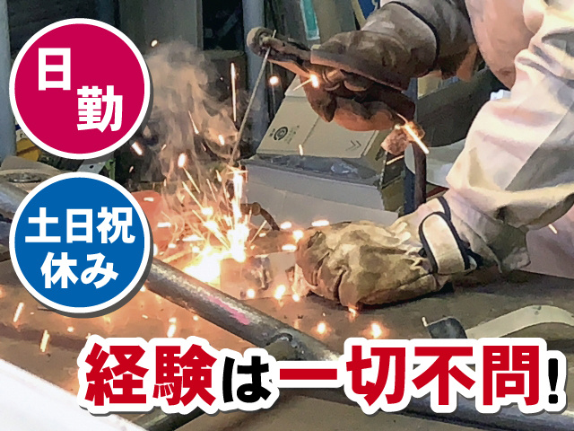 日勤 土日祝休み 経験は一切不問！
