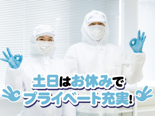 土日はお休みでプライベート充実！