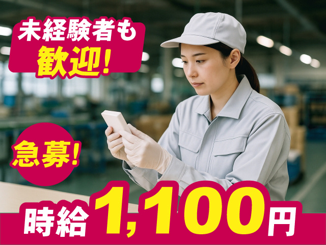 未経験者も歓迎！ 急募！ 時給1,100円