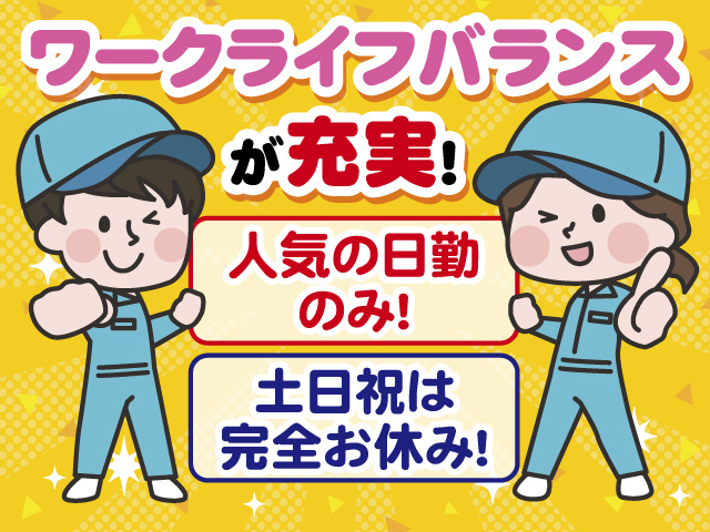 ワークライフバランスが充実！ 人気の日勤のみ！ 土日祝は完全お休み！