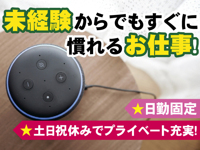 未経験からでもすぐに慣れるお仕事！ 日勤固定 土日祝休みでプライベート充実！
