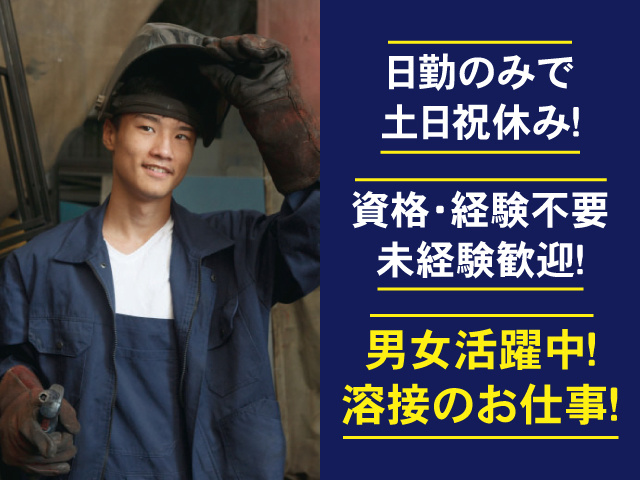 日勤のみ土日祝休み！ 資格･経験不要 未経験歓迎！ 男女活躍中！溶接のお仕事！