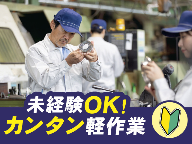 未経験OK！ カンタン軽作業