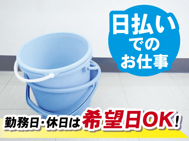 日払いでのお仕事 勤務日・休日は希望日OK！