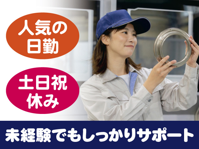 人気の日勤 土日祝休み 未経験でもしっかりサポート