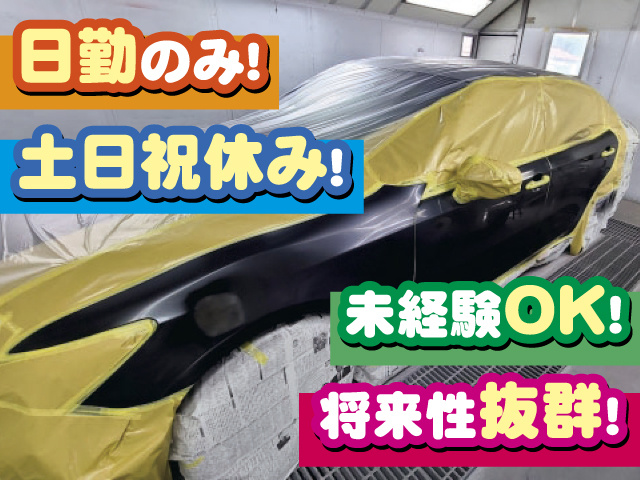 日勤のみ！ 土日祝休み！ 未経験OK！ 将来性抜群！