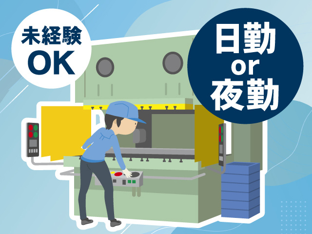 日勤or夜勤 未経験OK