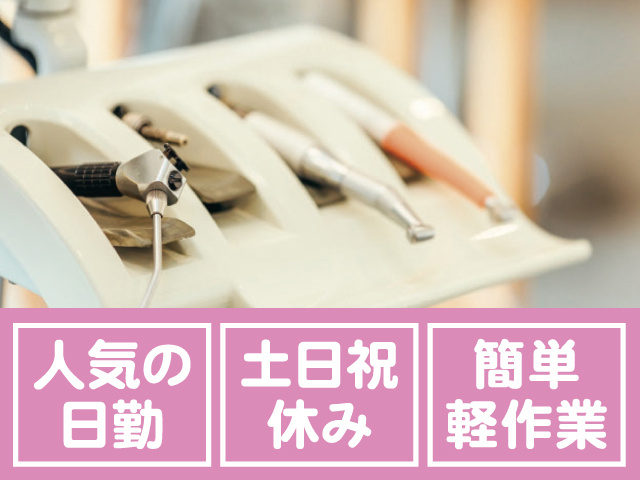 人気の日勤 土日祝休み 簡単軽作業