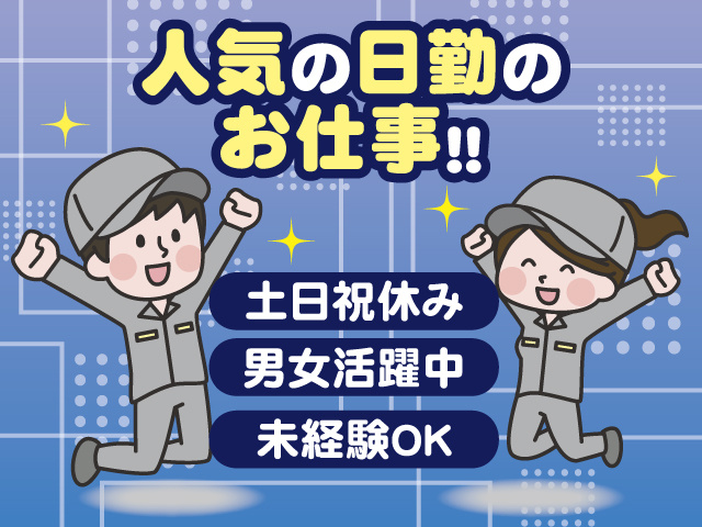 人気の日勤のお仕事！！ 土日祝休み 男女活躍中 未経験OK