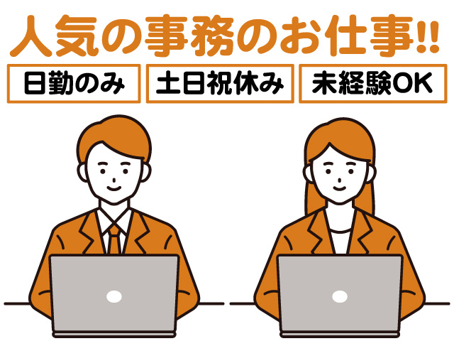 人気の事務のお仕事！！ 日勤のみ 土日祝休み 未経験OK