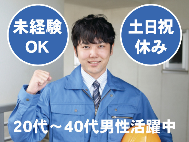 未経験OK 土日祝休み 20代～40代男性活躍中