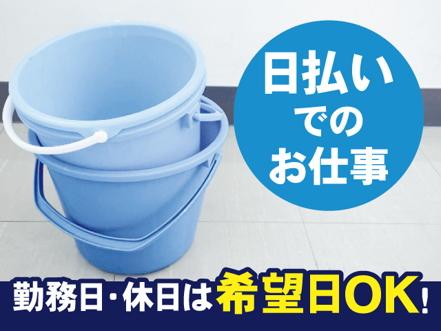 日払いでのお仕事 勤務日・休日は希望日OK！
