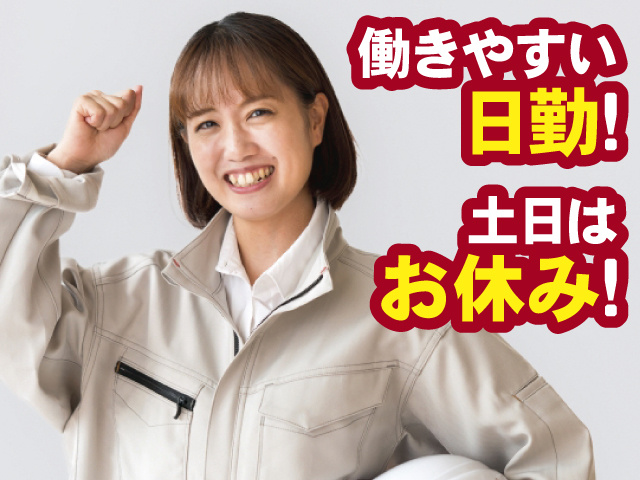 働きやすい日勤！ 土日はお休み！