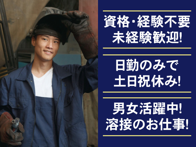 資格・経験不要 日勤のみで土日祝休み！ 男女活躍中！溶接のお仕事！