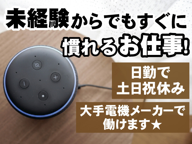 未経験からでもすぐに慣れるお仕事！ 日勤で土日祝休み 大手電機メーカーで働けます