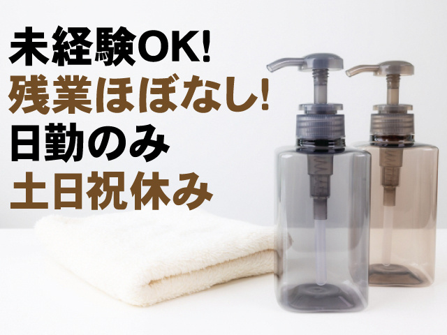 未経験OK！ 残業ほぼなし！ 日勤のみ 土日祝休み