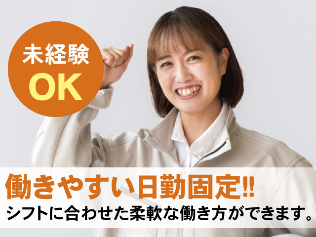 働きやすい日勤固定！！ シフトに合わせた柔軟な働き方ができます。未経験OK 