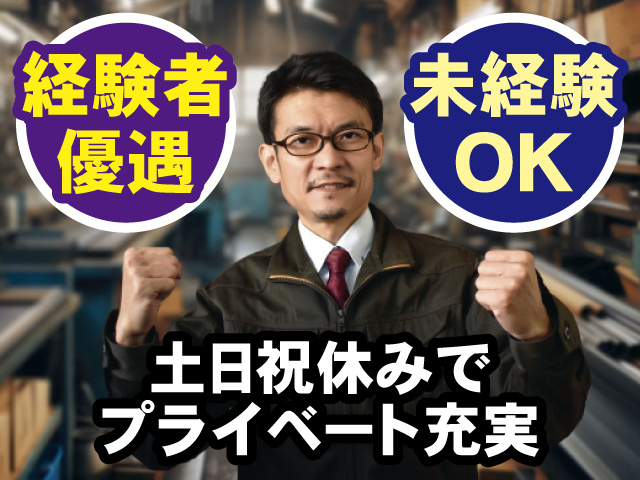 経験者優遇 未経験OK 土日祝休みでプライベート充実