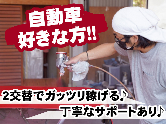自動車好きな方！！ 2交替でガッツリ稼げる♪ 丁寧なサポートあり♪