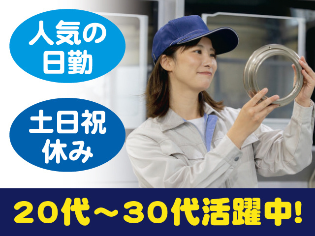 人気の日勤 土日祝休み 20代～30代活躍中！
