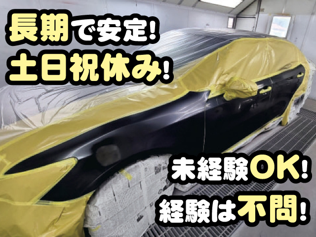 長期で安定！ 土日祝休み！ 未経験OK！ 経験は不問！