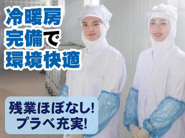 冷暖房完備で環境快適 残業ほぼなし！ プラベ充実！