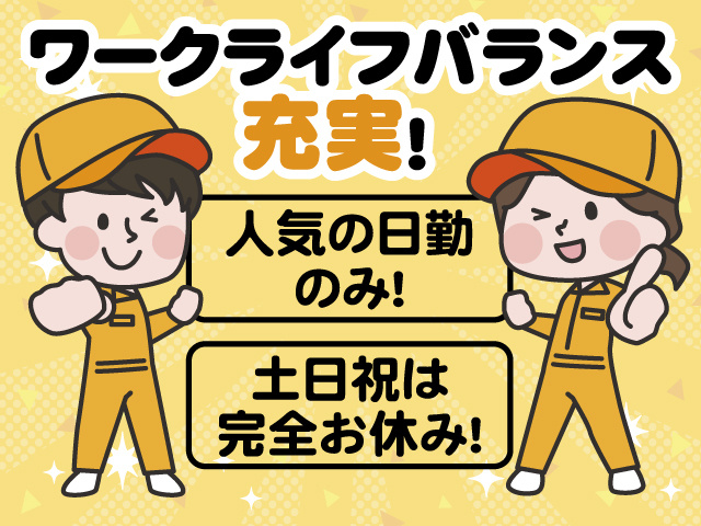 ワークライフバランス充実！ 人気の日勤のみ！ 土日祝は完全お休み！