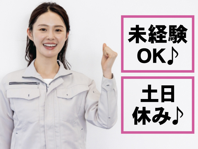 未経験OK♪ 土日休み♪