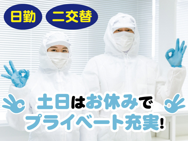 日勤 二交替 土日祝はお休みでプライベート充実！