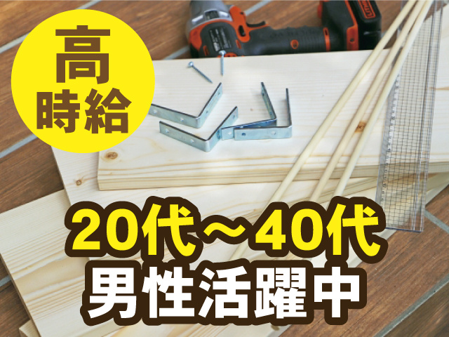 高時給 20代～40代男性活躍中