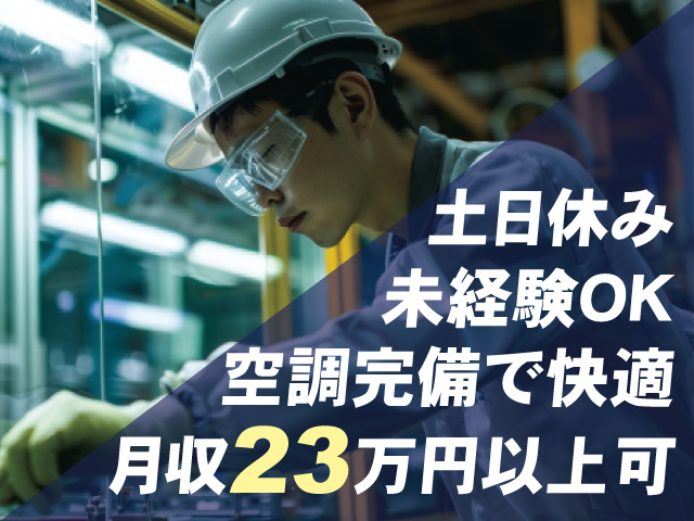 土日休み 未経験OK 空調完備で快適 月収23万円以上可
