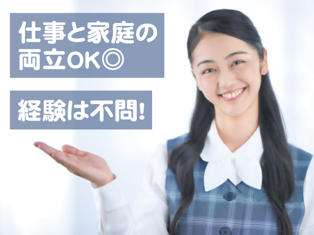 仕事と家庭の両立OK◎ 経験は不問！