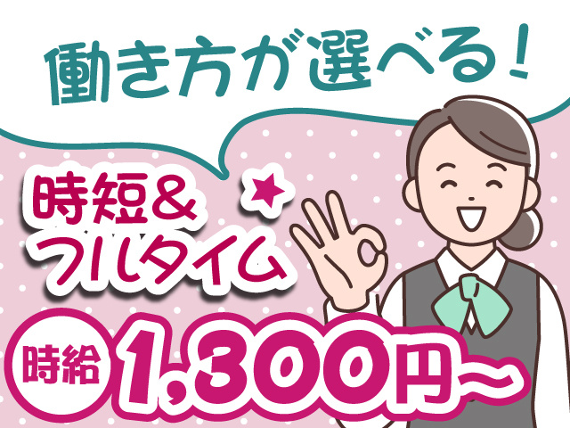 働き方が選べる！　時短＆フルタイム　時給1,300円～！
