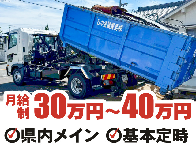 月給制　30万円～40万円　県内メイン　基本定時