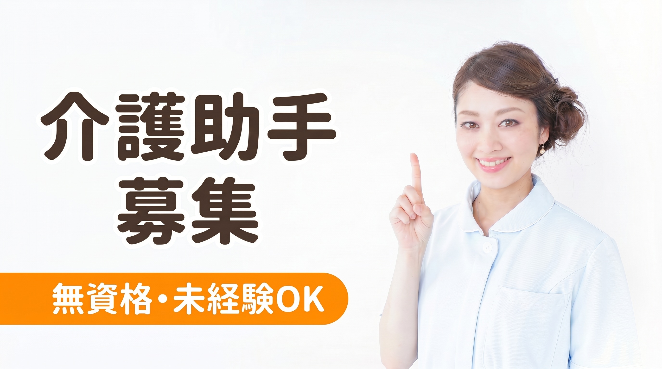 介護助手